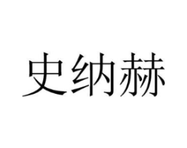 史纳赫商标原图 第10类医疗器械