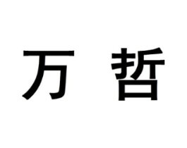 万哲商标原图 第10类医疗器械