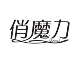 俏魔力商标原图 第10类医疗器械