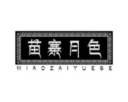 苗寨月色MIAOZAIYUESE商标原图 第10类医疗器械