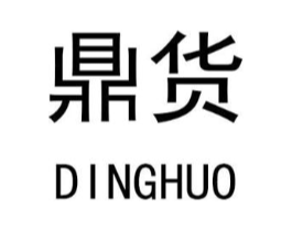 鼎货商标原图 第10类医疗器械