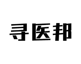 寻医邦商标原图 第10类医疗器械