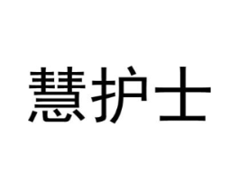 慧护士商标原图 第10类医疗器械