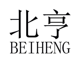 北亨商标原图 第10类医疗器械