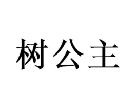 树公主商标原图 第10类医疗器械
