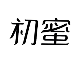 初蜜商标原图 第10类医疗器械