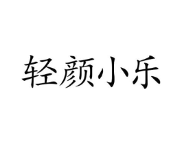 轻颜小乐商标原图 第10类医疗器械