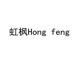 虹枫商标原图 第10类医疗器械