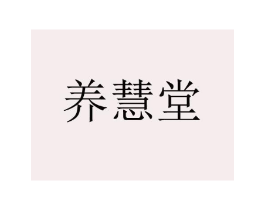 养慧堂商标原图 第10类医疗器械