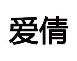 爱倩商标原图 第10类医疗器械
