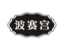波赛宫商标原图 第10类医疗器械