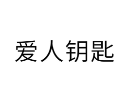 爱人钥匙商标原图 第10类医疗器械