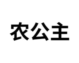 农公主商标原图 第10类医疗器械