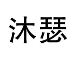 沐瑟商标原图 第10类医疗器械