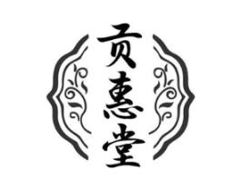 贡惠堂商标原图 第10类医疗器械