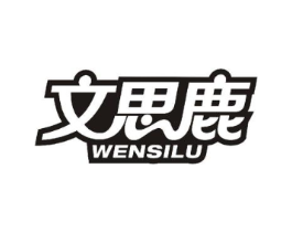 文思鹿商标原图 第10类医疗器械