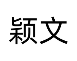 颖文商标原图 第10类医疗器械
