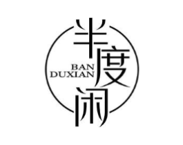 半度闲商标原图 第10类医疗器械