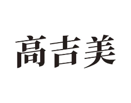 高吉美商标原图 第10类医疗器械