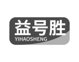 益号胜商标原图 第10类医疗器械