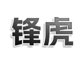 锋虎商标原图 第10类医疗器械