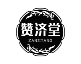 赞济堂商标原图 第10类医疗器械