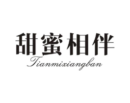 甜蜜相伴商标原图 第10类医疗器械