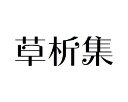 草析集商标原图 第10类医疗器械