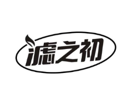 滤之初商标原图 第10类医疗器械