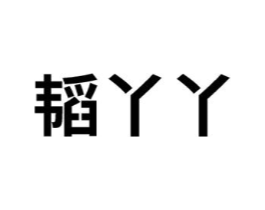 韬丫丫商标原图 第10类医疗器械