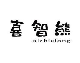 喜智熊商标原图 第10类医疗器械