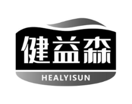 健益森 HEALYISUN商标原图 第10类医疗器械