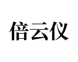 倍云仪商标原图 第10类医疗器械