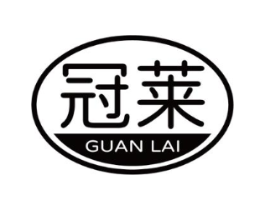 冠莱商标原图 第10类医疗器械