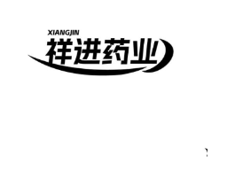XIANGJIN 祥进药业商标原图 第10类医疗器械