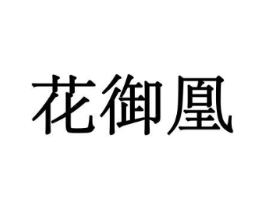 花御凰商标原图 第10类医疗器械