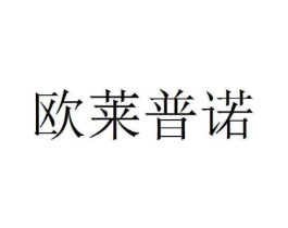 欧莱普诺商标原图 第10类医疗器械