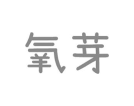 氧芽商标原图 第10类医疗器械