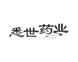 悉世药业商标原图 第10类医疗器械