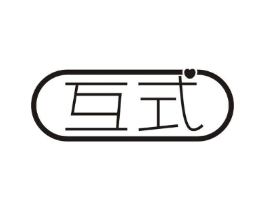 互式商标原图 第10类医疗器械