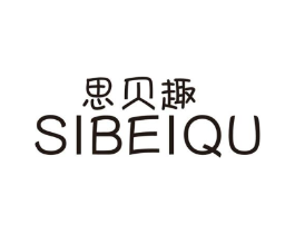 思贝趣商标原图 第10类医疗器械