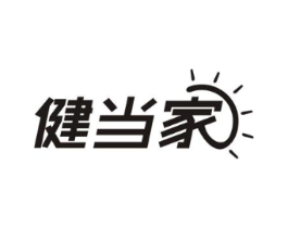 健当家商标原图 第10类医疗器械