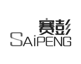 赛彭商标原图 第10类医疗器械