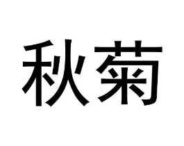秋菊商标原图 第10类医疗器械