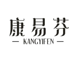 康易芬商标原图 第10类医疗器械