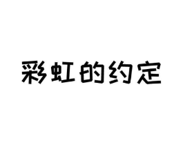 彩虹的约定商标原图 第10类医疗器械
