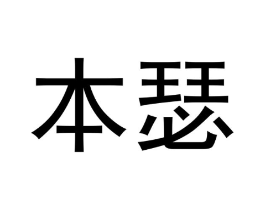 本瑟商标原图 第10类医疗器械