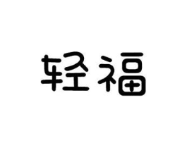 轻福商标原图 第10类医疗器械