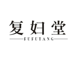 复妇堂商标原图 第10类医疗器械