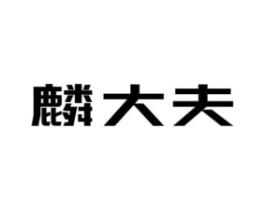 麟大夫商标原图 第10类医疗器械
